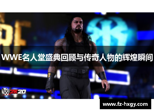 WWE名人堂盛典回顾与传奇人物的辉煌瞬间