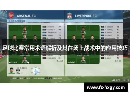 足球比赛常用术语解析及其在场上战术中的应用技巧