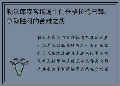 勒沃库森客场逼平门兴格拉德巴赫，争取胜利的苦难之战